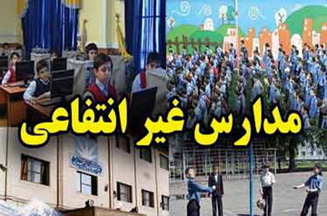 پیش ثبتنام مدارس غیردولتی با ۳ شرط