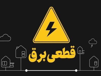 اطلاعیه مهم وزارت نیرو درباره تامین آب و برق کشور