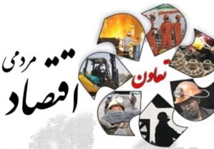 تعاونیها مدافعان امنیت اقتصادی و اجتماعی کشورند