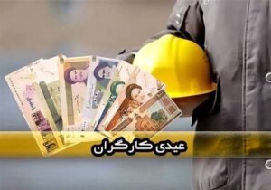 لزوم پرداخت فوری عیدی و مزایای پایان سال کارگران