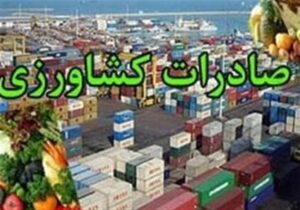 ابلاغ دستورالعمل اجرایی گمرک برای صادرات محصولات کشاورزی آببر