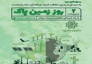 ابلاغ شیوهنامه برگزاری گرامیداشت روز زمین پاک ۱۴۰۵