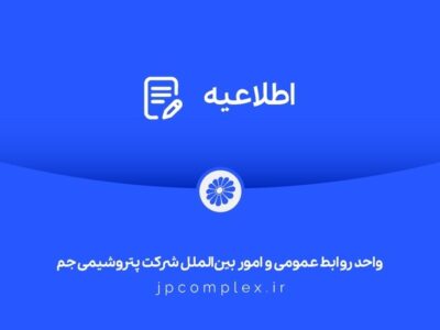 اطلاعیه شماره یک واحد روابط عمومی شرکت پتروشیمی جم