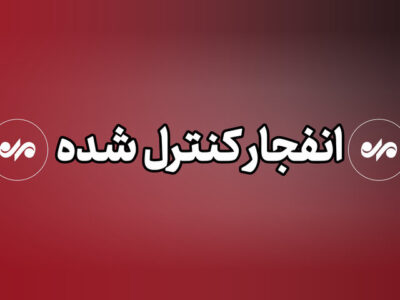 انفجارهای کنترلشده در ایلام و چوار