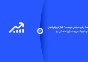 ثبت رکورد تاریخی تولید ۴۰۰ هزار تن پلیاتیلن در پتروشیمی جم برای نخستین بار