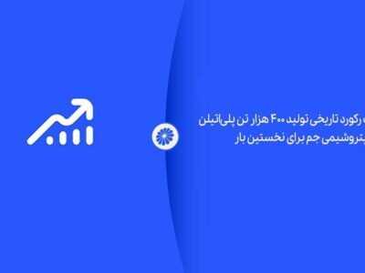 ثبت رکورد تاریخی تولید ۴۰۰ هزار تن پلیاتیلن در پتروشیمی جم برای نخستین بار