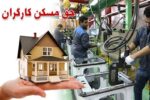 حق مسکن ۳ میلیون تومانی کارگران در دولت تصویب شد
