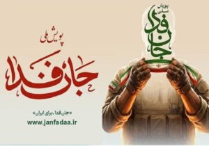 راهاندازی سامانه ویژه ثبتنام ایرانیان خارج از کشور در پویش «جانفدا»