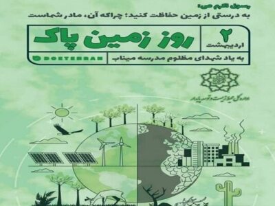 روز زمین پاک؛ ضرورت بازتعریف حکمرانی انرژی برای آیندهای پایدار