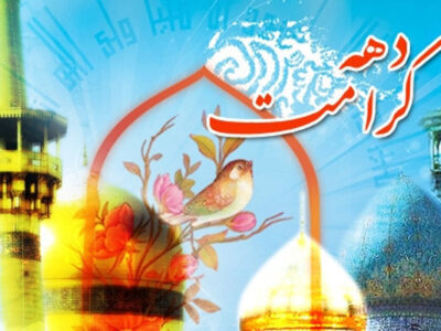 فعالیت ۸۲ بقعه مجری طرح ویژهبرنامههای دهه کرامت در مشهد