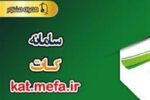مهمترین ویژگی سامانه کات؛ حذف بروکراسی اعطای تسهیلات بانکهای دولتی