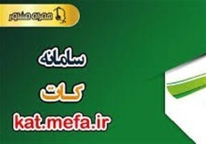 مهمترین ویژگی سامانه کات؛ حذف بروکراسی اعطای تسهیلات بانکهای دولتی