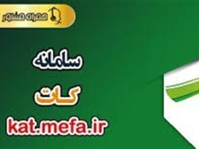 مهمترین ویژگی سامانه کات؛ حذف بروکراسی اعطای تسهیلات بانکهای دولتی