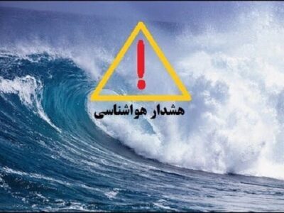 هشدار دریایی سطح نارنجی در استان بوشهر صادر شد