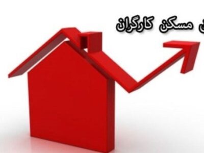 پرداخت حق مسکن از فروردین/ کارفرمایان مابه التفاوت را بپردازند