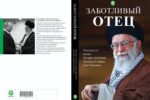 چاپ کتابی از روایت های زندگی رهبر شهید انقلاب به زبان روسی