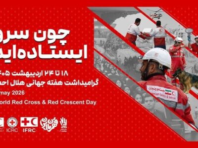 آغاز هفته هلالاحمر با تمرکز بر خدمت بیمنت، امداد مردمی و روایت ایثار