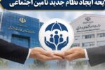 اصلاح ساختار تامین اجتماعی بر پایه شفافیت، کارآمدی را افزایش میدهد