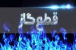 اطلاعیه مهم شرکت گاز / گاز این مناطق فردا قطع میشود
