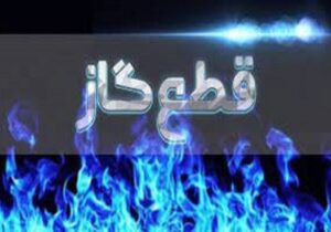 اطلاعیه مهم شرکت گاز / گاز این مناطق فردا قطع میشود