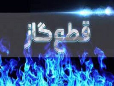 اطلاعیه مهم شرکت گاز / گاز این مناطق فردا قطع میشود