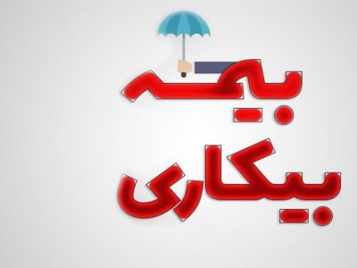 تسهیل ثبتنام بیمه بیکاری در ۵۰۰۰پیشخوان دولت