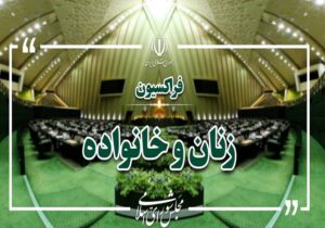 تقدیر فراکسیون زنان مجلس از خدمات داوطلبانه روانشناسان در جنگ رمضان