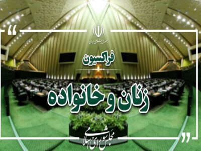 تقدیر فراکسیون زنان مجلس از خدمات داوطلبانه روانشناسان در جنگ رمضان