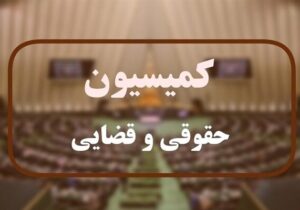 جزئیات نشست کمیسیون حقوقی مجلس با معاون اول قوهقضائیه