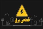 خبر مهم توانیر از وضعیت نیروگاهها / قطعی برق تابستانی در راه است؟