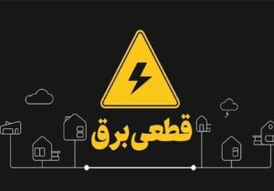 خبر مهم توانیر از وضعیت نیروگاهها / قطعی برق تابستانی در راه است؟