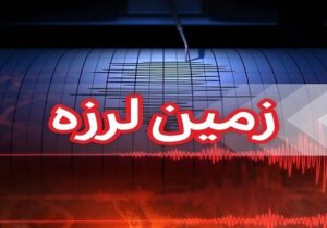 زلزله ۴.۵ ریشتری تسوج را لرزاند/آخرین وضعیت خسارتها