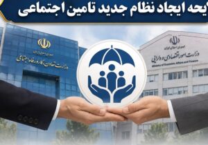 لایحه جدید تأمین اجتماعی؛ از میراث کارگران تا ترازوی خزانه