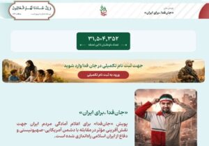 لشکر «جانفدا برای ایران» از ۳۱ میلیون و ۵۰۰ هزار نفر فراتر رفت