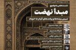 نشست علمی«تبیین ریشهها و پیامدهای قیام ۱۵ خرداد»؛ برگزار می شود