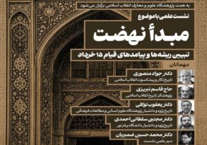 نشست علمی«تبیین ریشهها و پیامدهای قیام ۱۵ خرداد»؛ برگزار می شود