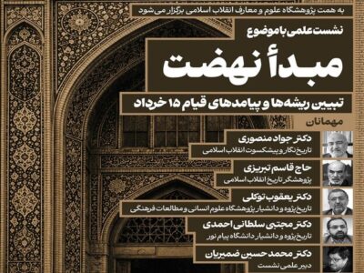 نشست علمی«تبیین ریشهها و پیامدهای قیام ۱۵ خرداد»؛ برگزار می شود