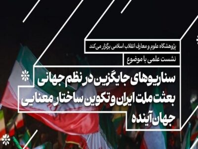 نشست هماندیشی «بعثت ملت ایران و تکوین ساختار معنایی جهان آینده»