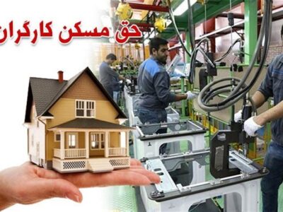 کارگران در انتظار ابلاغ حق مسکن ۳ میلیونی توسط وزارت کار