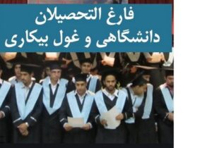 کاهش جزئی بیکاری فارغ‌التحصیلان در زمستان ۱۴۰۴
