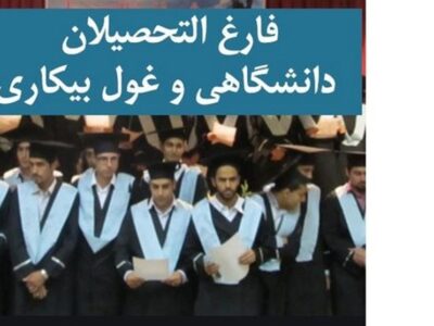 کاهش جزئی بیکاری فارغالتحصیلان در زمستان ۱۴۰۴
