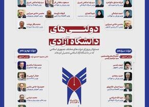 کدام مسئولان کشور در دانشگاه آزاد درس خواندهاند؟