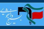 ۸۳۰ مسئول دفتر بسیج دانشجویی خطاب به رهبر انقلاب: حکم آنچه تو فرمایی