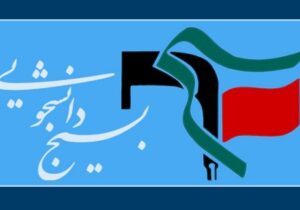 ۸۳۰ مسئول دفتر بسیج دانشجویی خطاب به رهبر انقلاب: حکم آنچه تو فرمایی