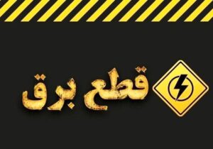 اطلاعیه قطع برق امروز سهشنبه ۲۶ خرداد ۱۴۰۵ / برق این مناطق ۳ ساعت قطع میشود