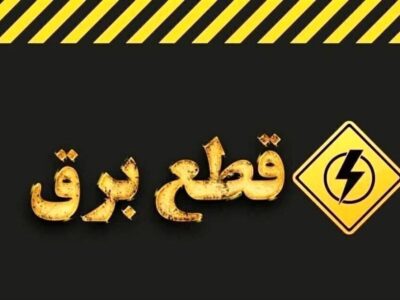 اطلاعیه قطع برق امروز شنبه ۳۰ خرداد ۱۴۰۵ / برق این مناطق ۲ ساعت قطع میشود