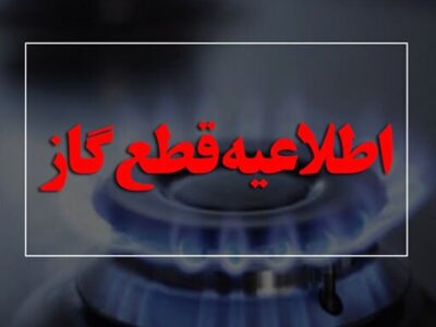 اطلاعیه قطع گاز امروز دوشنبه ۱ تیر ۱۴۰۵ / گاز این مناطق ۱۰ ساعت قطع میشود