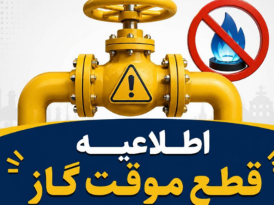 اطلاعیه قطع گاز امروز یکشنبه ۳۱ خرداد ۱۴۰۵ / گاز این مناطق ۱۰ ساعت قطع میشود