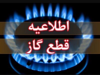اطلاعیه قطع گاز فردا دوشنبه ۱۱ خرداد ۱۴۰۴ / گاز این مناطق ۱۱ ساعت قطع میشود