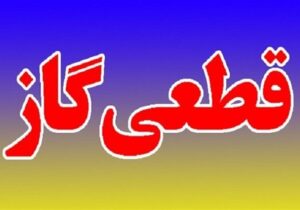 اطلاعیه قطع گاز فردا سه شنبه ۱۹ خرداد ۱۴۰۵/ گاز این مناطق ۱۲ ساعت قطع میشود